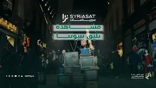 سيرياسات.. صورة أوضح ومشاهدة تليق ببيوتنا.