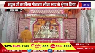 Jaipur News | ठाकुर जी का किया गोचारण लीला भाव से श्रृंगार दिया | JAN TV