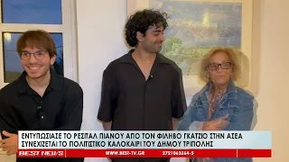 Εντυπωσίασε το ρεσιτάλ πιάνου στην Ασέα