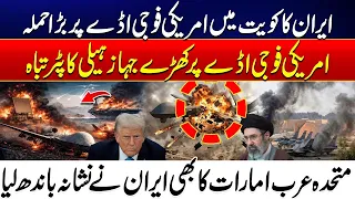 Iran Launches Major Attack on US Military Base in Kuwait | Aircraft & Helicopters Destroyed
