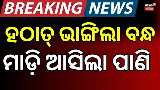 ହଠାତ୍ ଭାଙ୍ଗିଲା ବନ୍ଧ | Odisha Flood News Today | Odia News Today | Bhadrak Odisha Flood Crisis
