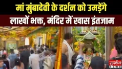 Navratri 2026: मां मुंबादेवी के दर्शन के लिए उमड़ेंगे लाखों भक्त, मंदिर में खास इंतजाम | Mumbai