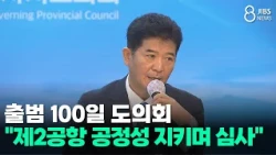 Provincial Council Marks 100 Days.. "Reviewing 2nd Airport Plan with Fairness"/JIBS/Jeju/10.12.2026