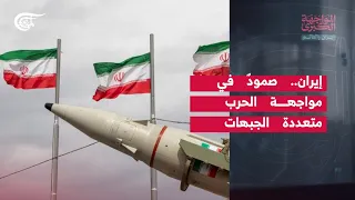 المواجهة الكبرى | إيران والعالم | إيران.. صمودٌ في مواجهة الحرب متعددة الجبهات | 2026-08-30
