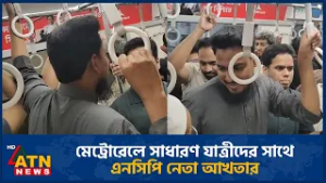 মেট্রোরেলে সাধারণ যাত্রীদের সাথে এনসিপি নেতা আখতার
