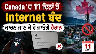 Canada ’ਚ 11 ਦਿਨਾਂ ਤੋਂ Internet ਬੰਦ , ਕਾਰਨ ਜਾਣ ਕੇ ਹੋ ਜਾਓਗੇ ਹੈਰਾਨ