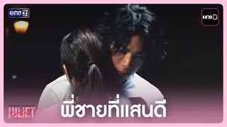 พี่ชายที่แสนดี | Highlight Juliet & Juliet  EP.05 | 3 ต.ค. 69 | one31