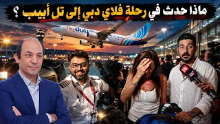 كواليس رحلة الرعب: 4 سيناريوهات تفسر لغز حادث  طائرة فلاي دبي فوق سماء  السعودية