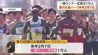 2027 Kagawa Marugame International Half Marathon to be Held on February 7, General Registration B...