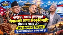बाबुराम,प्रचण्ड लगायतले नेपालको भाषा संस्कृतिमाथि निरन्तर प्रहार गरे: Dr. Baldev Sharma Adhikari ||