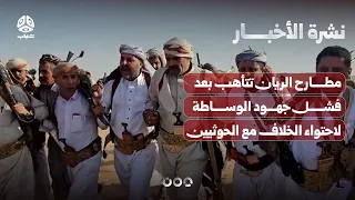 Al-Rayyan tribal camps on high alert after mediation efforts to contain dispute with Houthis fail...