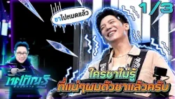 ทศกัณฐ์ รันวงการ | EP.77 | อาร์ม vs ฟรอยด์ "วงการชะชะช่า" | 12 ต.ค. 69 [1/3]