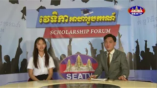 កម្មវិធីវេទិកាអាហារូបករណ៍ - Scholarship Forum [EPS13] 30​ 05 2026