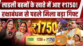 MP Ladli Behna Installment: लाड़ली बहनों को मिले 1750 रुपए | Raksha Bandhan Gift | CM Mohan Yadav