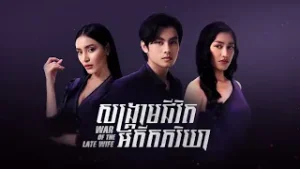 Teaser Episode 06 | រឿងភាគខ្មែរ «សង្រ្គាមជីវិតអតីតភរិយា» ភាគទី០៦