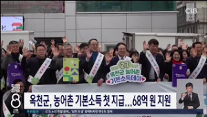 옥천군, 농어촌 기본소득 첫 지급...68억 원 지원