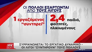 Συρρικνώνεται το εργατικό δυναμικό - Οι λίγοι "συντηρούν" τους πολλούς
