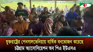 যুক্তরাষ্ট্রের পেনসালভেনিয়ায় বার্ষিক বনভোজন করেছে চট্টগ্রাম অ্যাসোসিয়েশন অব পিএ ইউএসএ