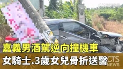 Drunk Driver in Chiayi Hits Scooter Head-On; Mother and 3-Year-Old Daughter Hospitalized with Fra...
