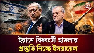 আরও বিস্তৃত হবে যুদ্ধ? | Israel-Iran War | Channel 24