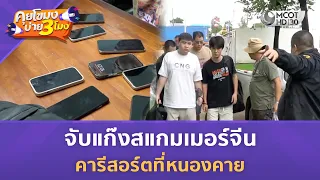 จับแก๊งสแกมเมอร์จีนคารีสอร์ตที่หนองคาย (19 ส.ค. 69) | คุยโขมงบ่าย 3 โมง