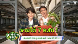 เกษตรสุข 28 ก.พ.69