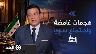 اجتماع سري بين حكومة دمشق وحزب الله بوساطة تركية وسط تصاعد الهجمات في سوريا| #مدار_الغد