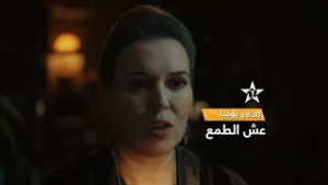 موعدكم مع سلسلة "عش الطمع" في رمضان ? على الأولى ⭐️يوميا على الساعة 19:30⏳