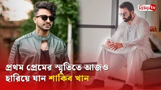 প্রথম প্রেমের স্মৃতিতে আজও হারিয়ে যান শাকিব খান | Shakib Khan | Bijoy TV