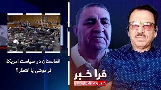 Frakhabar - Afghanistan in U.S. Policy; Forgotten or Waiting?