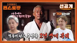 [339회 선공개] "안했으면 좋겠어ㅠㅠ" 경기 앞둔 사위 추성훈 걱정에 한숨 짓는 장모 마음. 시호의 반응은? | [편스토랑]
