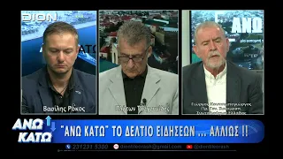Ο Γιώργος Κουτσιμπογιώργος στο πρώτο μέρος "ΑΝΩ ΚΑΤΩ" Το δελτίο ειδήσεων ... αλλιώς! | 04/09/2026