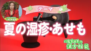[Harumi Kawashima's Kampo Consultation] Summer Eczema & Heat Rash (Broadcast on August 28)