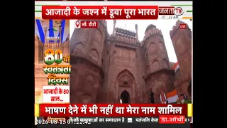 देश मना रहा 80वां स्वतंत्रता दिवस | तिरंगे के रंग में रंगा पूरा देश | आजादी के जश्न में डूबा भारत