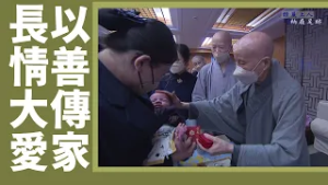 【證嚴上人衲履足跡】 慧命接棒 ‧ 傳家有餘｜回歸心靈故鄉｜積善之家 必有餘慶 20260221