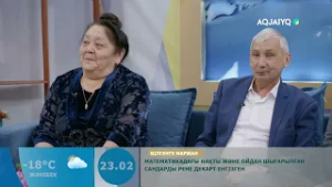 Күншуақ (23.02.2026)