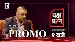 गगन थापालाई यक्ष प्रश्न- तपाईँलाई रवि लामिछानेले लगाएका गुन के हुन् ?#himalayatvhd #YakshyaPrashna