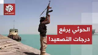 تصعيد جديد في البحر الأحمر.. 8 ناقلات تغير مسارها والحوثيون يضعون قواعد جديدة للمواجهة في باب المندب