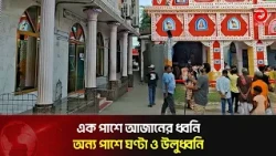 The Call to Prayer on One Side, Temple Bells and Ritual Sounds on the Other | Asian Television