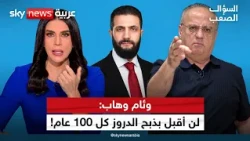 وئام وهاب يفجر مفاجأة عن الشرع ويتوقع عودة الحرب مع إيران ويقول: سأصلي بالقدس بشرط | #السؤال_الصعب