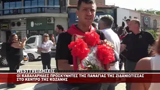 OI ΚΑΒΑΛΑΡΗΔΕΣ ΤΗΣ ΠΑΝΑΓΙΑΣ ΖΙΔΑΝΙΩΤΙΣΣΑΣ ΕΞΩ ΑΠΟ ΤΟ ΔΗΜΑΡΧΕΙΟ ΚΟΖΑΝΗΣ
