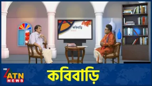 কবিবাড়ি | রফিকুল আলম | আসাদ কাজল | KobiBari | Episode 09 | 06 Mar 2026 | ATN News