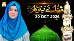 Sana e Sarkar SAWW - Female Naat Program - 30 October 2026 - ARY Qtv