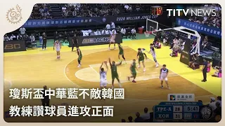 Jones Cup: Chinese Taipei Blue Falls to South Korea, Coach Praises Team's Offensive Effort | Dail...