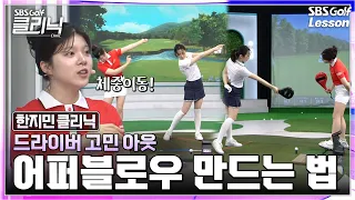 [한지민 레슨] 자꾸 찍어 치시나요? 어퍼블로우로 비거리와 정타를 한 번에 잡는 법