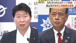 Governor Ibaragi and Okayama Mayor Omori "Top-Level Talks": City Proposes Early November Meeting;...