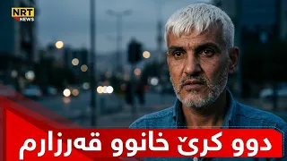 "دوو کرێ خانوو قەرزارم" دەڵێت: وا نزیک دەبینەوە لە مانگی نۆ ئێمە مووچەی مانگی حەوت وەردەگرین