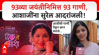 Asha Bhosle 93rd Birthday Event : आशा भोसलेंना 93व्या जयंतीनिमित्त 93 गाण्यांची सुरेल आदरांजली