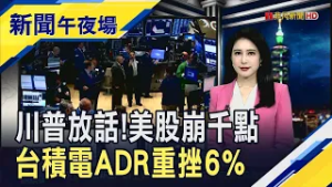 台指期夜盤跌千點!道瓊重挫逾千點 台積電ADR趴倒 歐股也跳水...能源危機油價續飆｜主播 曹再蔆｜【新聞午夜場】20260303｜非凡財經新聞