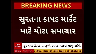 Surat Textile Market | બહારગામથી આવતા વેપારીઓ માટે ખુશખબર! સુરત કાપડ માર્કેટ અંગે મોટો નિર્ણય